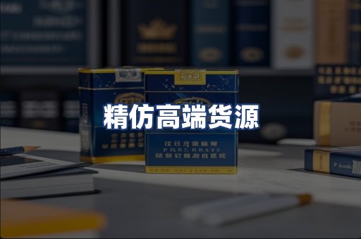 精仿高端货源